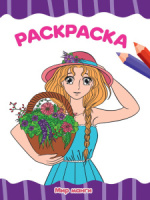 Раскраска "Мир манги" А4 16стр.