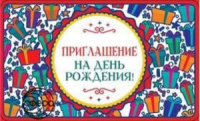 Приглашение на день рождения