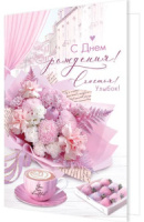 Открытка А5  "С днем рождения!"