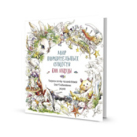 Скетчбук-раскраска 250*250мм  48л., скоба, 160гр/м2 "Мир поразительных существ Кэна Мацуды. Белый"