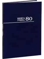Книга учета кл. (200*298мм)  80л., обл.твердая, спец блок "Синяя"