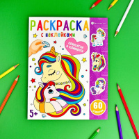 Раскраска"Раскраски с наклейками. Принцессы и единороги" А4 16стр.