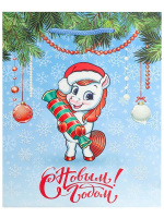 Пакет подар. бум. новогодн. 18*23*10см, 190 гр/м СГ "Лошадка с конфетой"