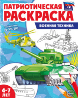 Раскраска "Патриотическая раскраска Я люблю Россию. Военная техника" 205*260мм  8стр. 1+