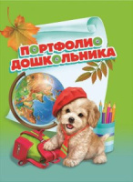 Портфолио дошкольника "Щенок и глобус" на лентах, 20 файлов,15 вкладышей, тисн.фольгой