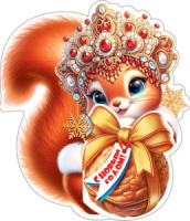 Мини-открытка 21*13см "С новым годом. Белка" тройная