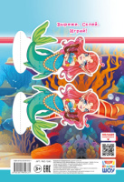 Раскраска с заданиями "Русалочки"  А5 16стр.