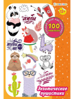 Набор наклеек многоразовых 160*230мм, 4 л. "100 наклеек. Экзотические пушистики"