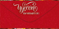 Конверт для денег "С Новым годом!" Конверт для денег "С Новым годом!"