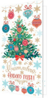 Открытка евро "Счастливого НОВОГО ГОДА!"