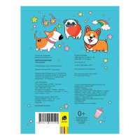 Альбом наклеек А5, 8 стр, Корги и их друзья Альбом наклеек А5, 8 стр, Корги и их друзья