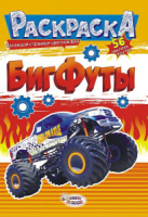 Раскраска А5 16стр. с наклейками "Бигфуты  "