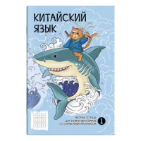 Тетрадь д/записи иероглифов А5  24л, скоба "Бесстрашный воин" мат. лам.