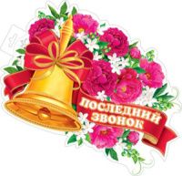Плакат фигурный 30*45см "Последний звонок"