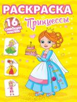 Раскраска "С сияющими наклейками. Принцессы" 195*276мм 16стр.