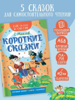 Книжка 16*23см "СамЧитаю. Михалков С.В. Короткие сказки" 16стр.