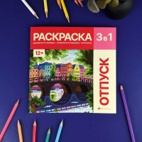 Раскраска "Картины по номерам 3-в-1. Путешествия" 215*215мм 32стр.