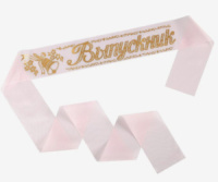 Лента "Выпускник" атлас, белый, 1,8м*9,3см