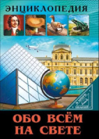 Книжка А4  32стр. "Энциклопедия. В мире знаний. Обо всем на свете"