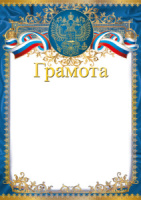 Грамота А4 с гербом 150 гр/м2