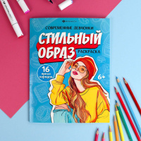 Раскраска "Современные девчонки. Стильный образ" А4 16 стр.
