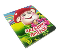 Книжка 110*135мм  8стр. с глазками "Загадки-прятки" картон