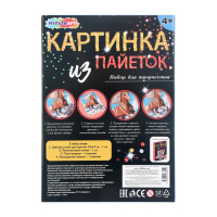 Картина из пайеток 26*18см "Лошадь" 4+