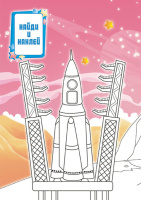 Раскраска А5 16стр. с наклейками "Космос"