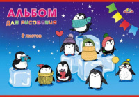 Альбом А4  8л скоба "Праздник пингвинят"  пл. 100 г/м