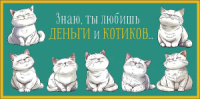Конверт для денег "Знаю, ты любишь деньги и.."