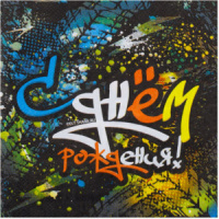 Салфетка "С ДР Граффити" 25*25см, 12 шт.