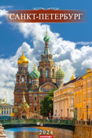 Календарь Ригель А3 на 2024г. СПб. Спас-На-Крови