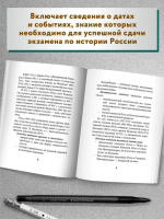 Книжка А6 268стр. "Большая перемена. История России: все даты и события для школьников"