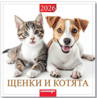 Календарь КВАДРАТ  285*285мм на 2026г.  Щенки и котята