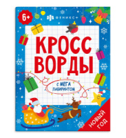 Раскраска "Кроссворды с мегалабиринтом. Новый год" А4, 16стр.