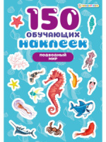 Набор обучающих наклеек 160*230мм, 4 л. "150 наклеек. Подводный мир" Набор обучающих наклеек 160*230мм, 4 л. "150 наклеек. Подводный мир"