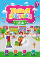 Книжка 275*195мм  8стр. с наклейками "Умные наклейки. Город"