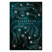 Ежедневник астролог. недат А5 7БЦ, 144л. "Звездопад" тисн.фольгой, мат.лам.