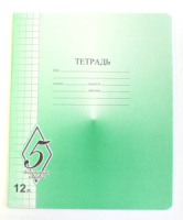 Тетрадь А5 12л  кл. крупн. "ВЕЛИКОЛЕПНАЯ "5"