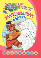 Раскраска по буквам 203*285мм. 8стр.  Заколдованная сказка: для детей 4 лет