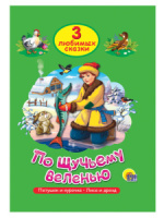 Книжка "Три любимых сказки. По щучьему веленью" А5 32стр.