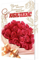 Открытка А4  "С Юбилеем!"