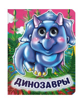 Книжка 110*135мм  8стр. с глазками "Динозавры" картон