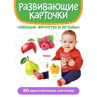 Развивающие карточки "Овощи, фрукты и ягоды" 120*180 мм, 20 карточек, европодвес