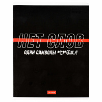 Тетрадь А5 48л ЛИН. Феникс+ "Фразы с характером" выб.твин-лак, бел.100%