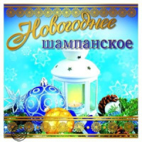 Наклейка Новогоднее шампанское