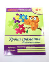 Рабочие тетради дошкольника.Уроки грамоты.старшая группа.