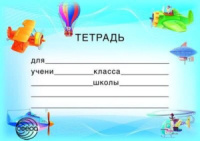Наклейки на тетрадь