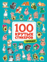 Альбом наклеек А4  8 стр., "100 крутых стикеров. Тренды"