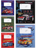 Тетрадь А5 12л лин. Проф-Пресс "Автомобили для гонок микс" 5 диз.в спайке